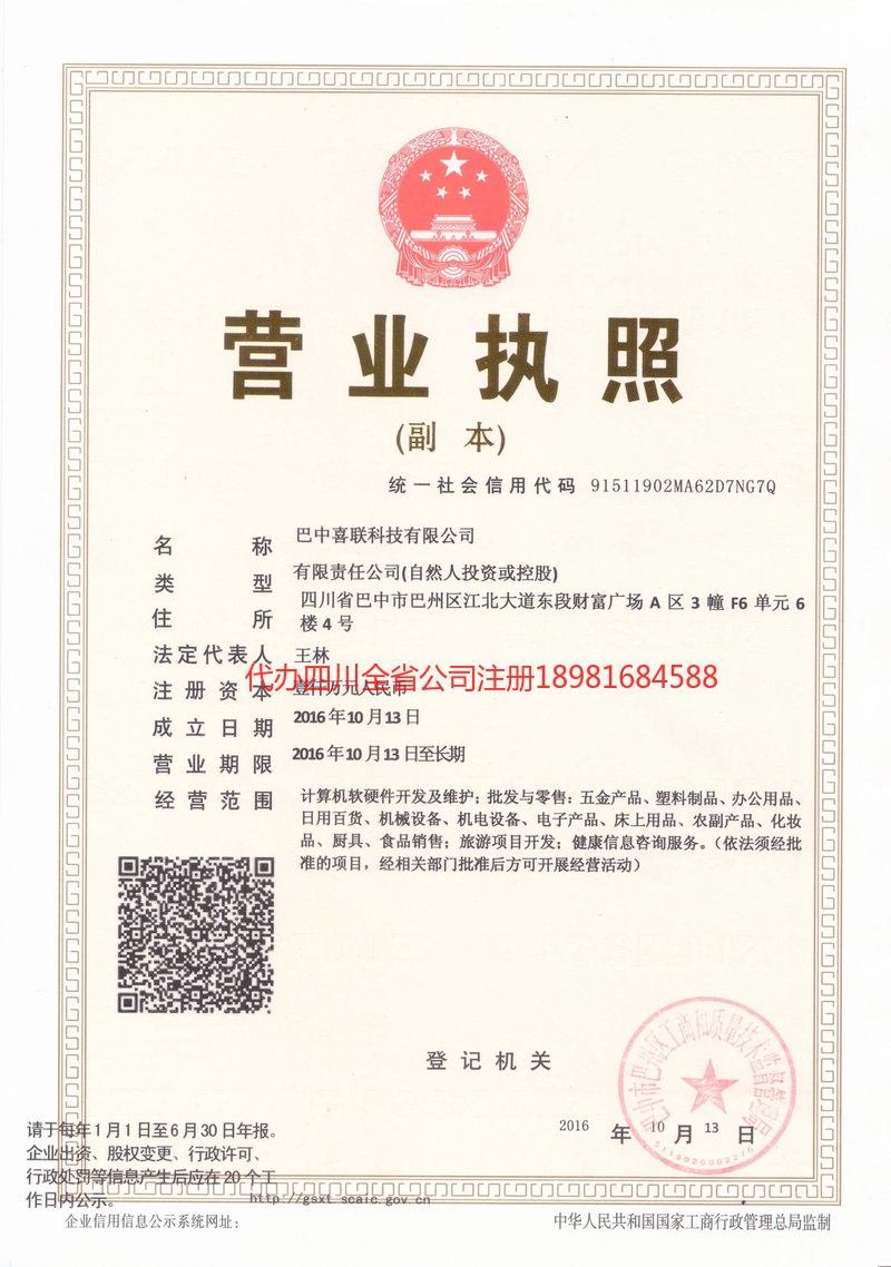 城口城口喜联科技有限公司