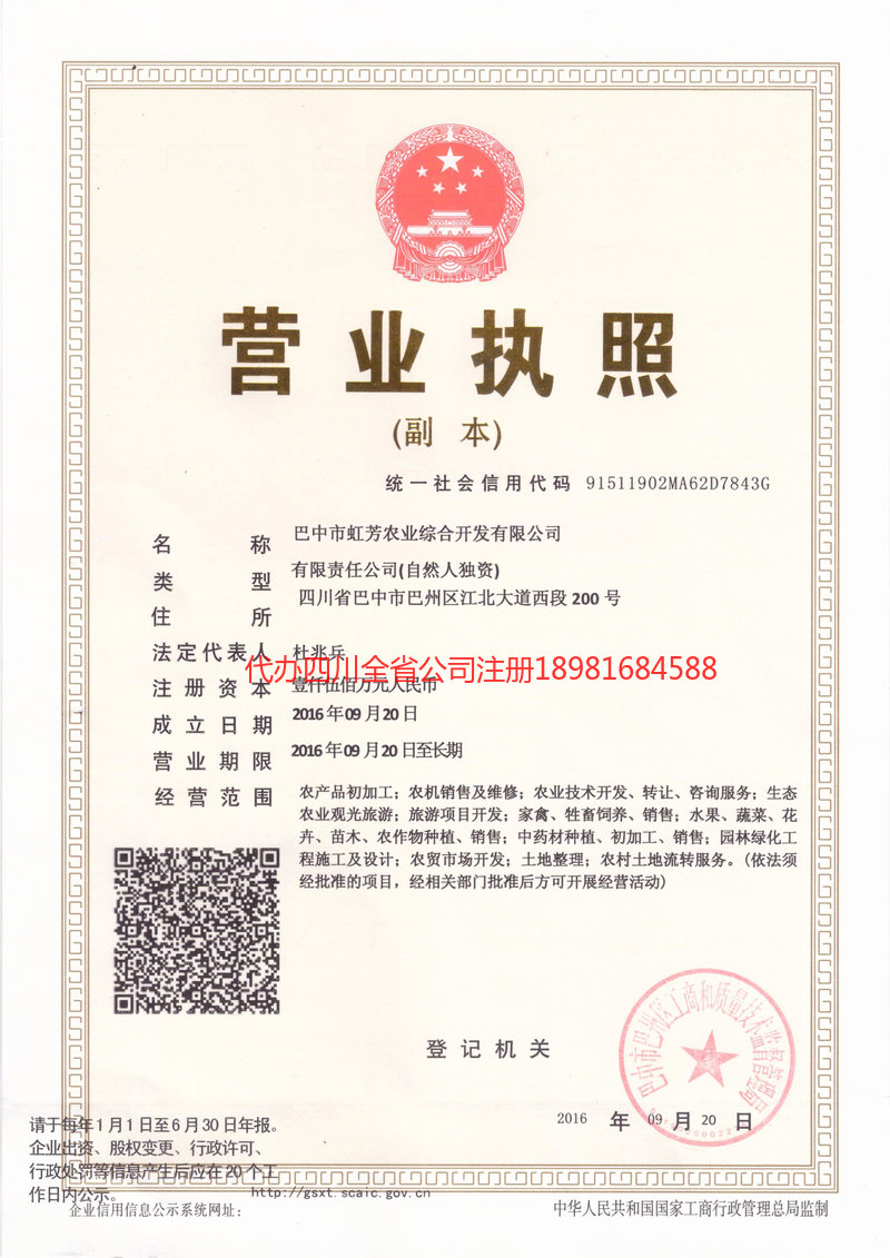 城口城口虹芳农业综合开发有限公司