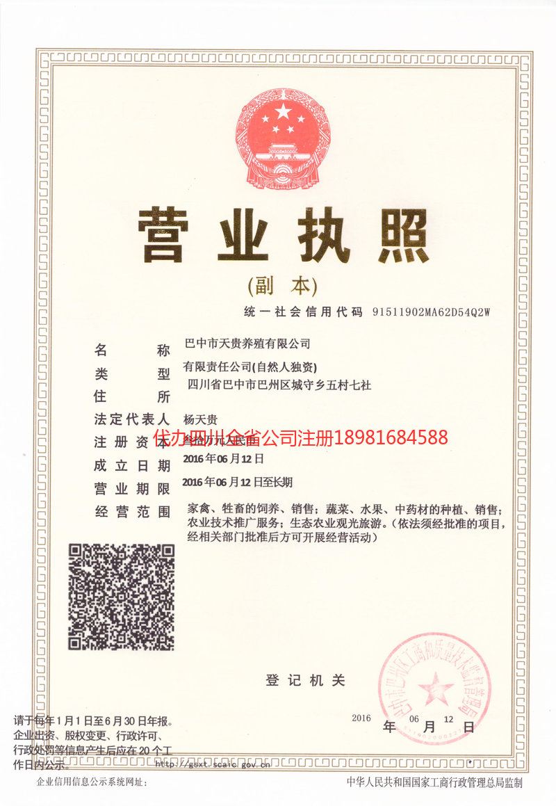 城口城口天贵养殖有限公司