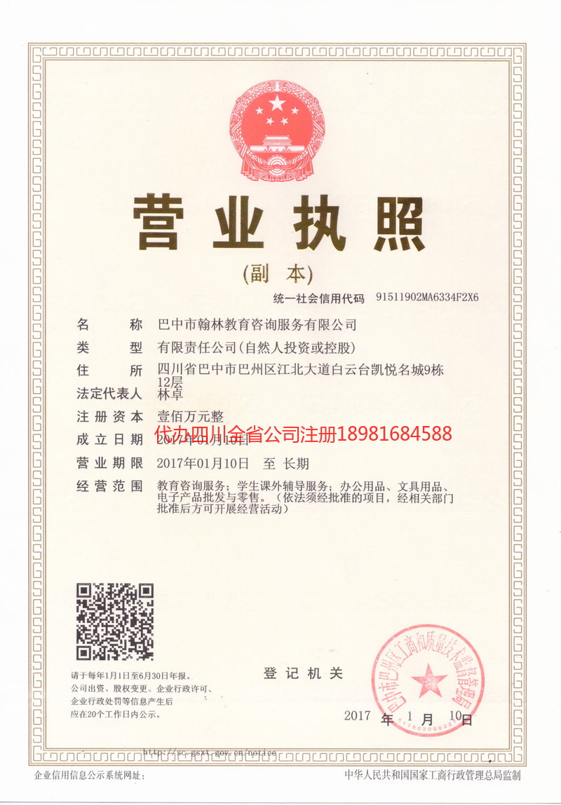 城口城口翰林教育咨询服务有限公司