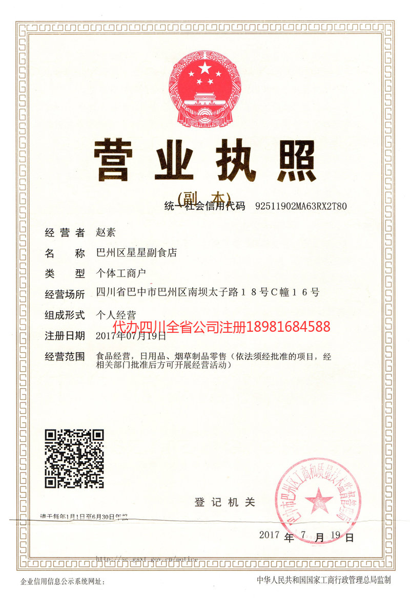 城口城口星星副食店