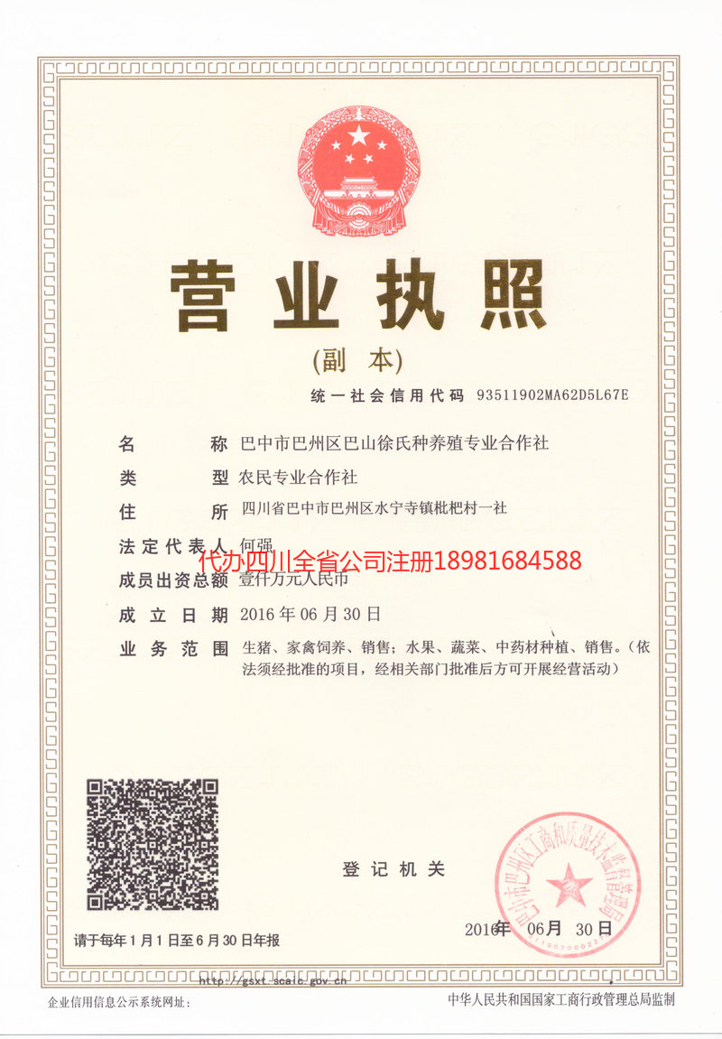 城口城口巴山徐氏种养殖专业合作社