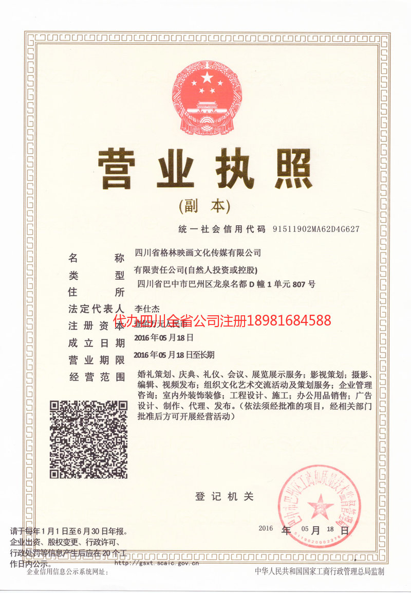 城口城口格林映画文化传媒有限公司