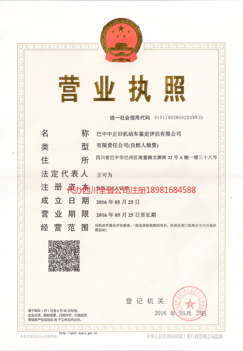 城口城口正旧机动车鉴定评估有限公司