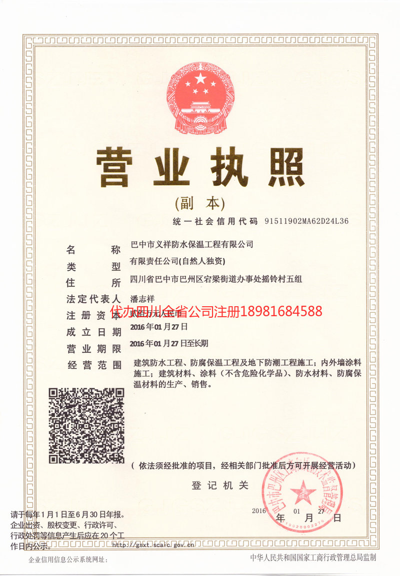 城口城口义祥防水保温工程有限公司