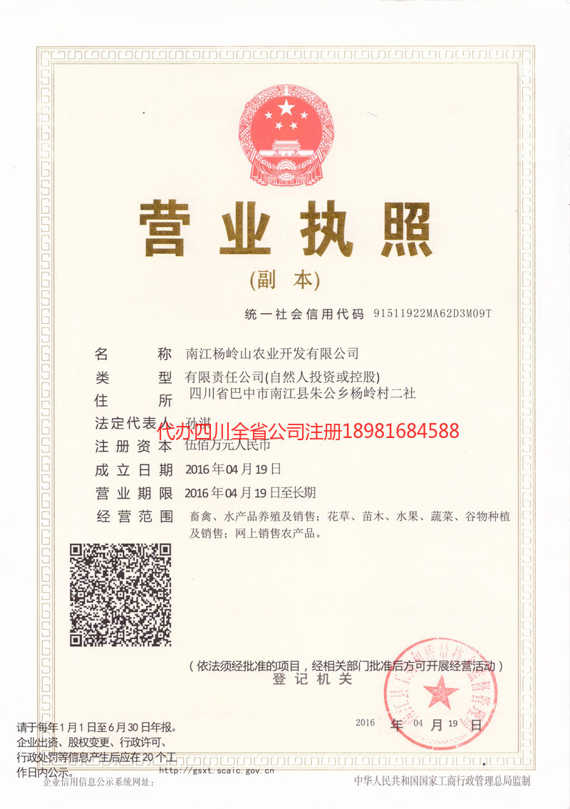 城口城口杨岭山农业开发有限公司